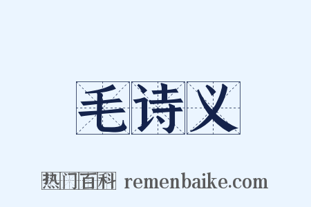 毛诗义是什么意思的图片